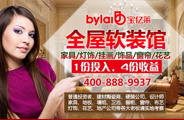 宝亿莱整案软装引领前路全屋软装馆加盟市场前景好